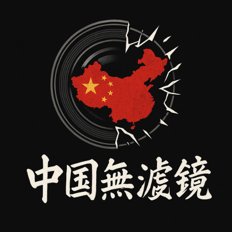 中國無濾鏡 Logo