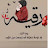 @رقيه-د3ظ