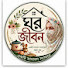 pLlM9EIOdw4-channel-avatar-ঘর জীবন