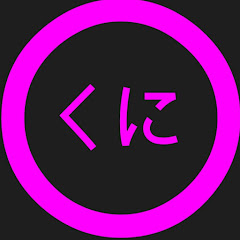 くに