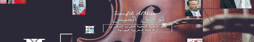 ØªÙˆÙÙŠÙ‚ Taoufiq Almiss Ø§Ù„Ù…ÙŠØ³ Avatar canale YouTube 
