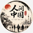 SZdmtg1u4AA-channel-avatar-人间中国