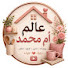 lJ5KP5IaPAI-channel-avatar- عالم أم محمد  and روتينات ياسمين  ام الاولاد 3