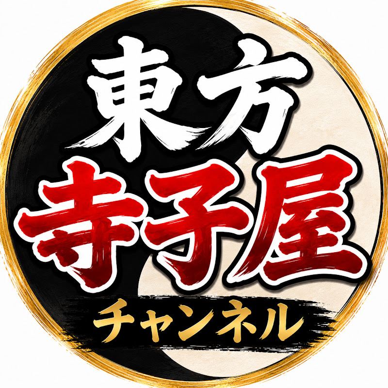 東方寺子屋『東方解説チャンネル』