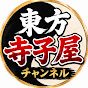 東方寺子屋『東方解説チャンネル』