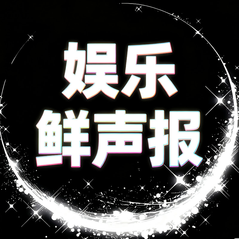 娱乐鲜声报 Logo