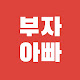 부자아빠주식학교