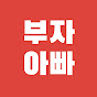 부자아빠주식학교