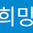 @희망-z6z