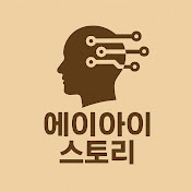 AI실제스토리