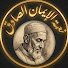 D6F5Z_iI9mM-channel-avatar-نعمة الإيمان الصادق