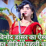 विनोद डांसर भटनोसा नौटंकी