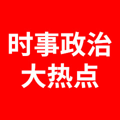 时事政治大热点アイコン画像