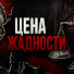 38Lh3TeDTF4-channel-avatar-Цена Жадности