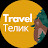 Travel Телик