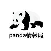 panda情報局