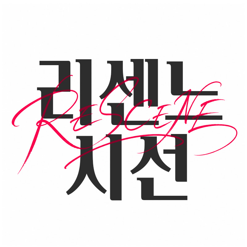 리센느시선