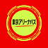 iKl7iFhZrfY-channel-avatar-東京アリーナバズ