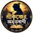 oX87oUB_tIw-channel-avatar-শ্রীকৃষ্ণের অমৃতবাণী