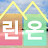 @린온부
