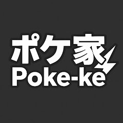 ポケ家