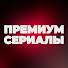 5FCwY-ReoFY-channel-avatar-Премиум Сериалы