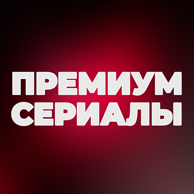 Премиум Сериалы Logo