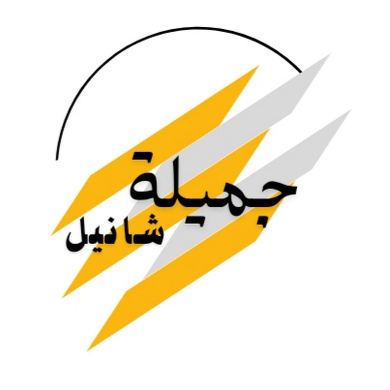جميلة شانيل / jamila channel