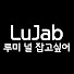 13pd0tyAl2A-channel-avatar-루잡