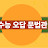 @수능1호tv