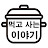 @먹고사는이야기-w7n