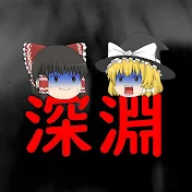 世界の深淵ウォッチャー【ゆっくり解説】
