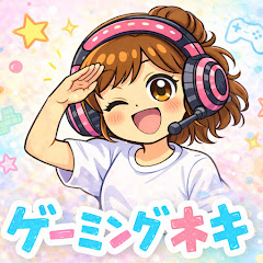 ゲームネキ