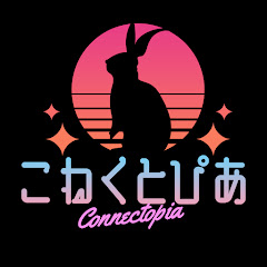 こねくとぴあ -Connectopia-