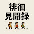 KphkF6ubUJg-channel-avatar-徘徊見聞録