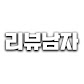 리뷰남자
