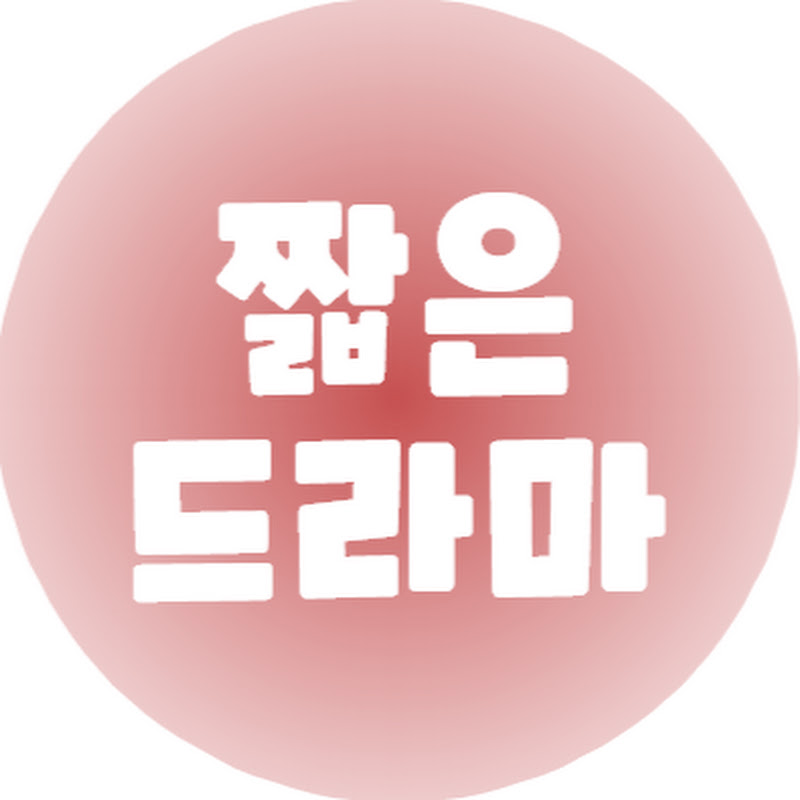 짧은드라마