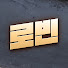 pUFf9B3UL50-channel-avatar-로빈의 역사 기록 / Robin's Historical Records