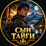 fSMoqYZmww0-channel-avatar-СЫН ТАЙГИ