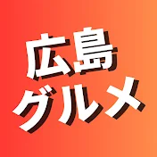 広島グルメ【公式】