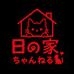 rZ1ZMF7ZuGA-channel-avatar-日の家ちゃんねる