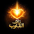 fB5RKYjLeJ8-channel-avatar-زاد القلوب