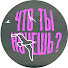 fzKZ_VfImDE-channel-avatar-Что ты хочешь?