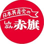 しんぶん赤旗