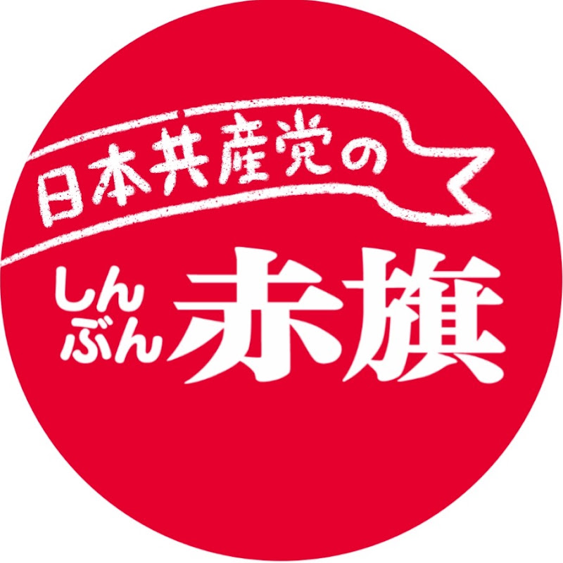 しんぶん赤旗