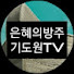 UJkELaKNIOk-channel-avatar-은혜의방주기도원TV