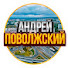 oYjtqhscRUw-channel-avatar-Андрей Поволжский