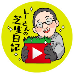 しーさんの芝生日記アイコン画像