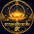 vFHbv6wWx0A-channel-avatar-ธรรมะเยียวยาใจ ๙