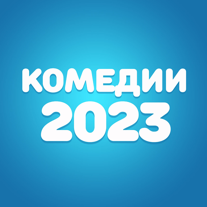 Комедии 2023 Logo